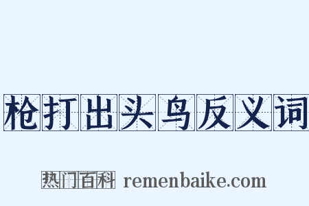 枪打出头鸟反义词是什么意思的图片